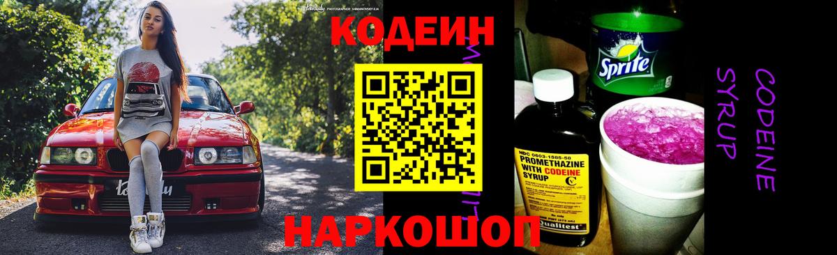 Кодеин напиток Lean (лин) Городец