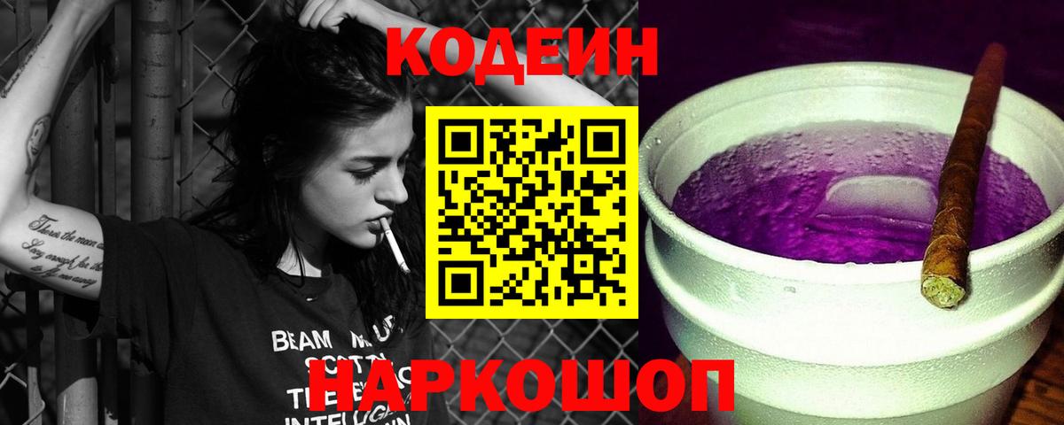 Кодеин напиток Lean (лин)  Вход с VPN  Городец 